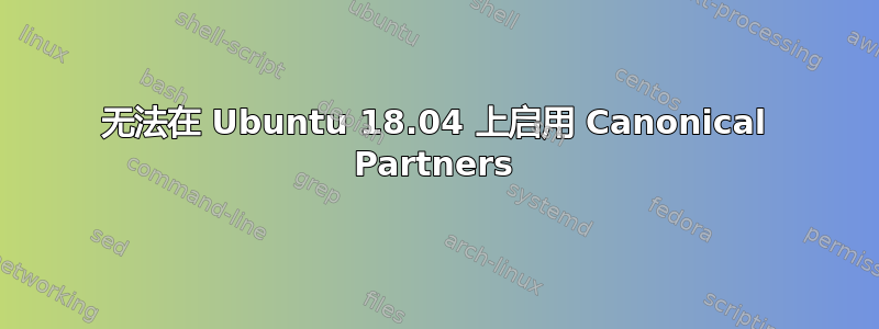 无法在 Ubuntu 18.04 上启用 Canonical Partners