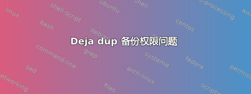 Deja dup 备份权限问题