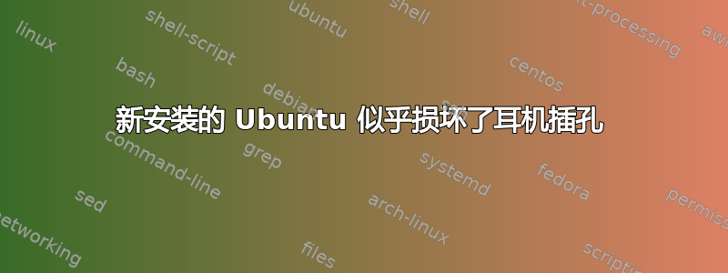 新安装的 Ubuntu 似乎损坏了耳机插孔