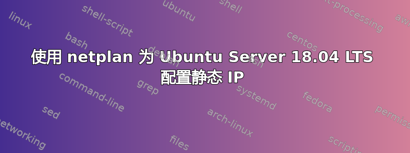 使用 netplan 为 Ubuntu Server 18.04 LTS 配置静态 IP