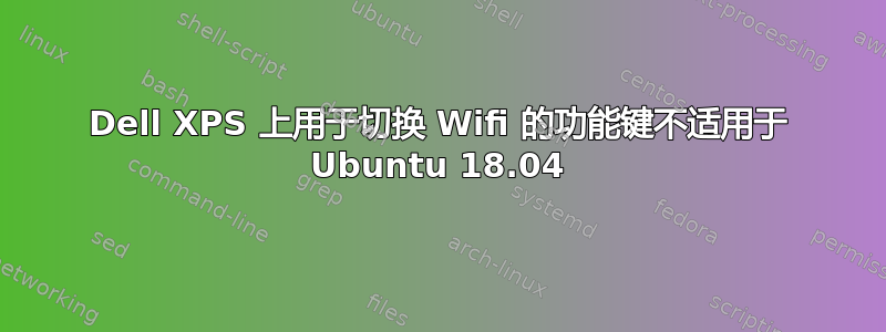 Dell XPS 上用于切换 Wifi 的功能键不适用于 Ubuntu 18.04