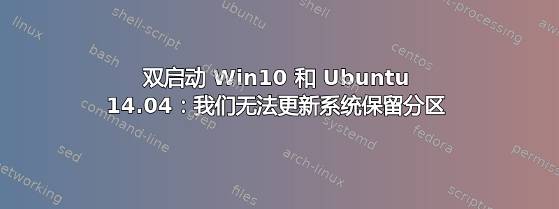 双启动 Win10 和 Ubuntu 14.04：我们无法更新系统保留分区