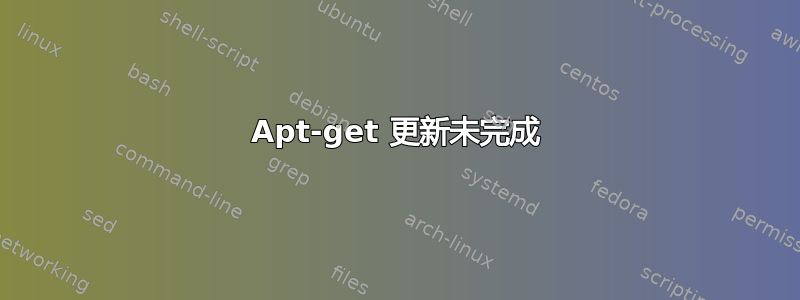 Apt-get 更新未完成