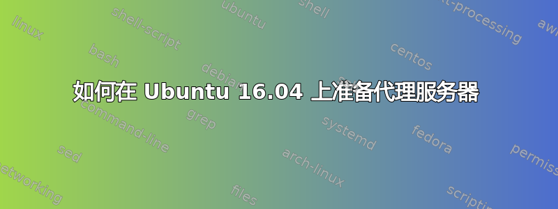 如何在 Ubuntu 16.04 上准备代理服务器