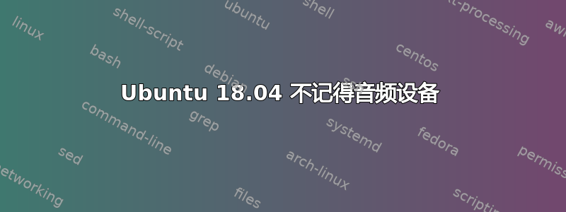 Ubuntu 18.04 不记得音频设备