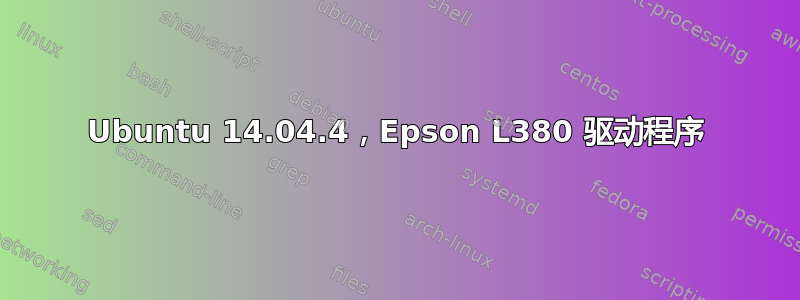 Ubuntu 14.04.4，Epson L380 驱动程序