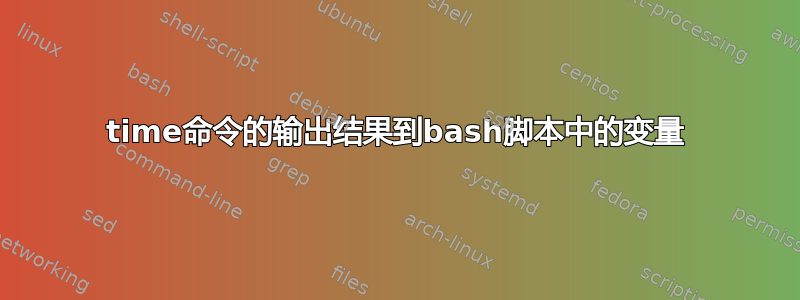 time命令的输出结果到bash脚本中的变量