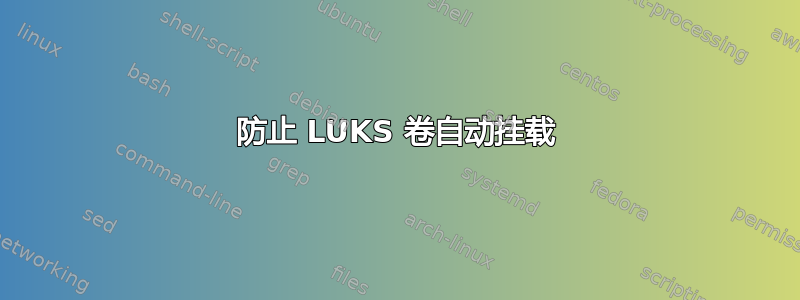 防止 LUKS 卷自动挂载