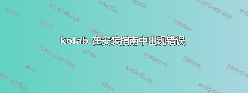 kolab 在安装指南中出现错误