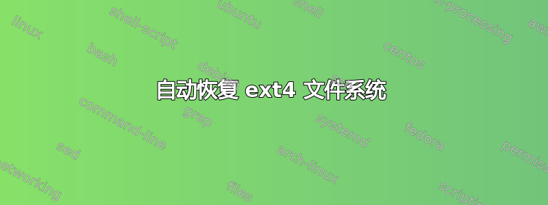 自动恢复 ext4 文件系统