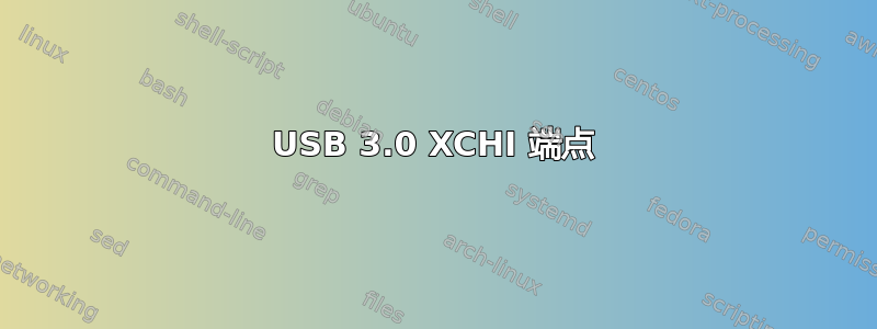 USB 3.0 XCHI 端点