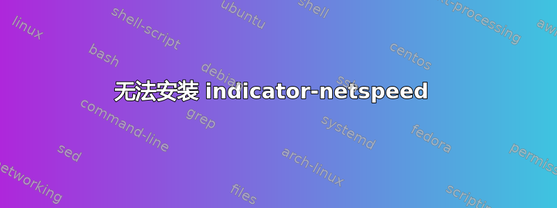 无法安装 indicator-netspeed 