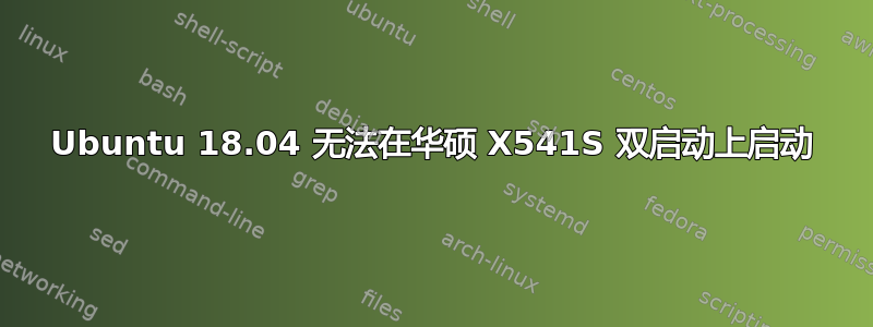 Ubuntu 18.04 无法在华硕 X541S 双启动上启动