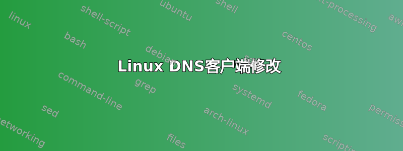 Linux DNS客户端修改