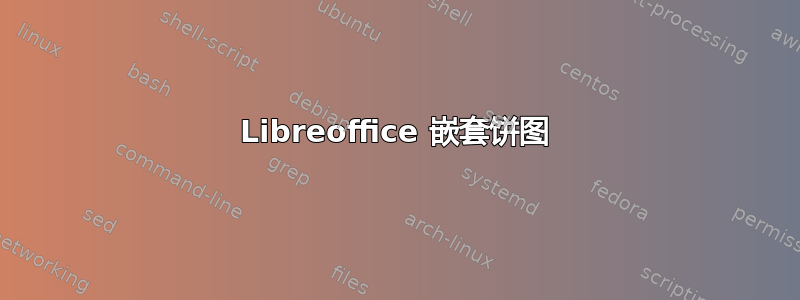 Libreoffice 嵌套饼图