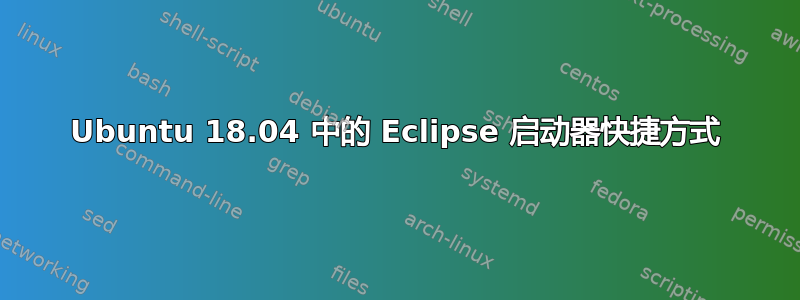 Ubuntu 18.04 中的 Eclipse 启动器快捷方式