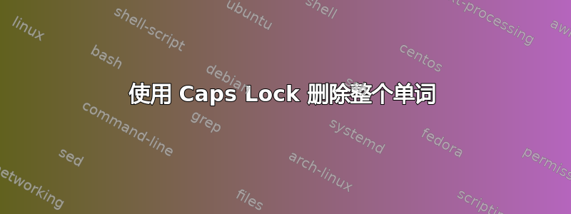 使用 Caps Lock 删除整个单词