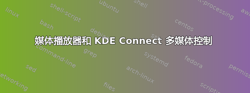 媒体播放器和 KDE Con​​nect 多媒体控制