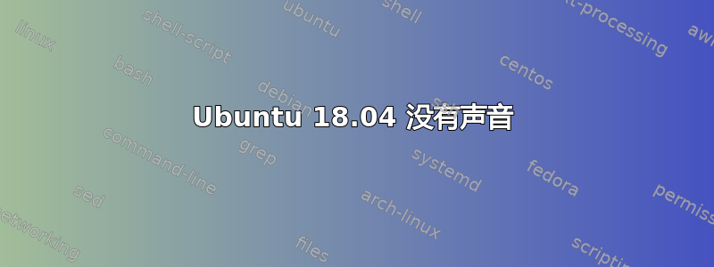 Ubuntu 18.04 没有声音