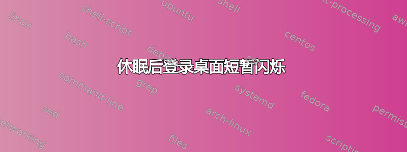 休眠后登录桌面短暂闪烁