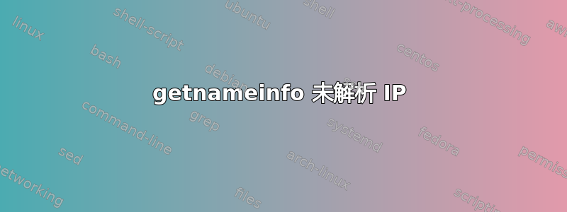 getnameinfo 未解析 IP