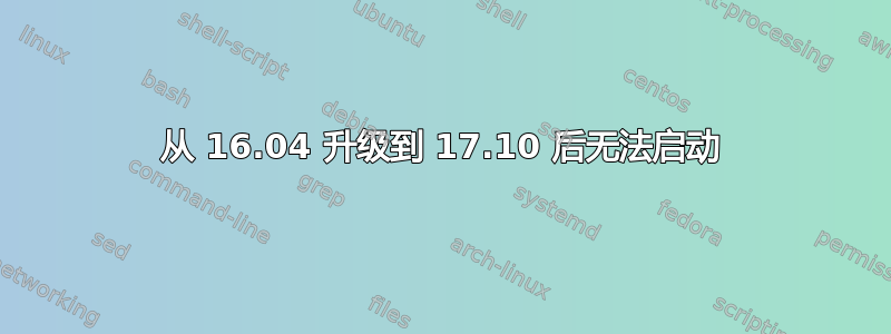 从 16.04 升级到 17.10 后无法启动