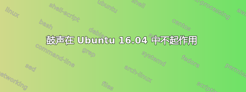 鼓声在 Ubuntu 16.04 中不起作用