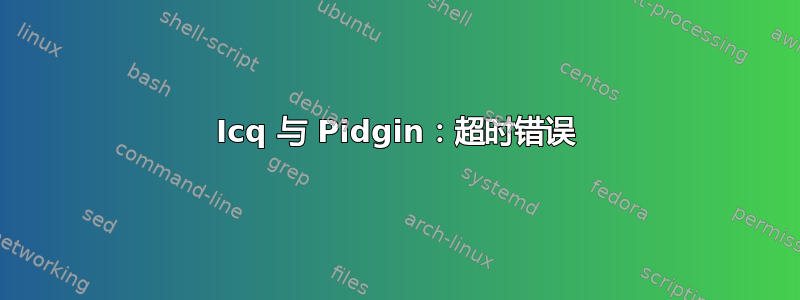 Icq 与 Pidgin：超时错误