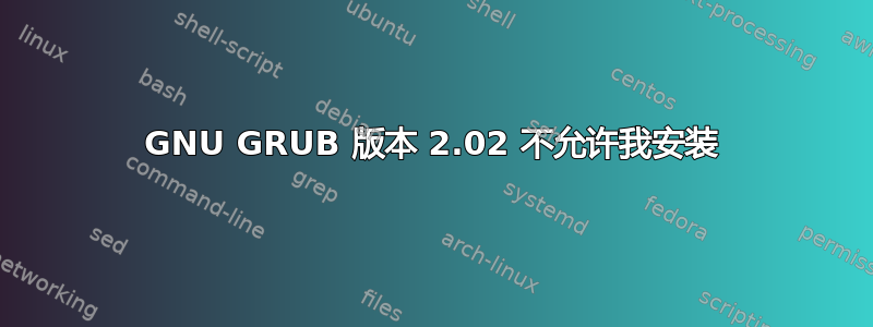 GNU GRUB 版本 2.02 不允许我安装