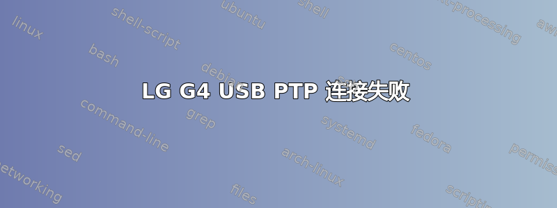 LG G4 USB PTP 连接失败