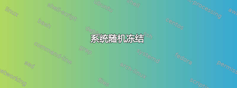 系统随机冻结