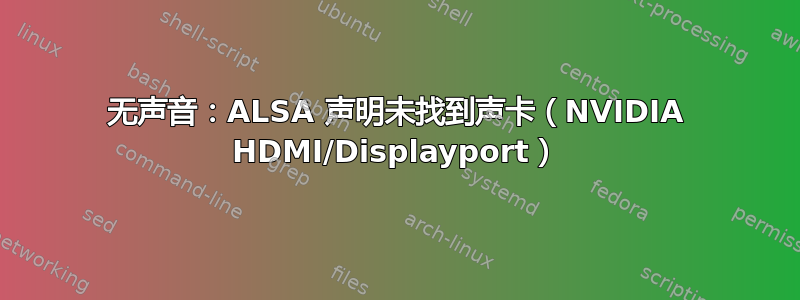 无声音：ALSA 声明未找到声卡（NVIDIA HDMI/Displayport）