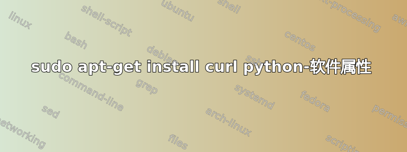 sudo apt-get install curl python-软件属性