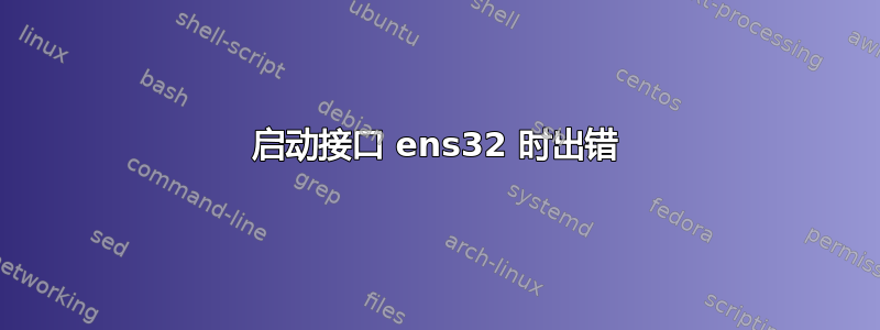 启动接口 ens32 时出错