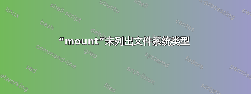 “mount”未列出文件系统类型