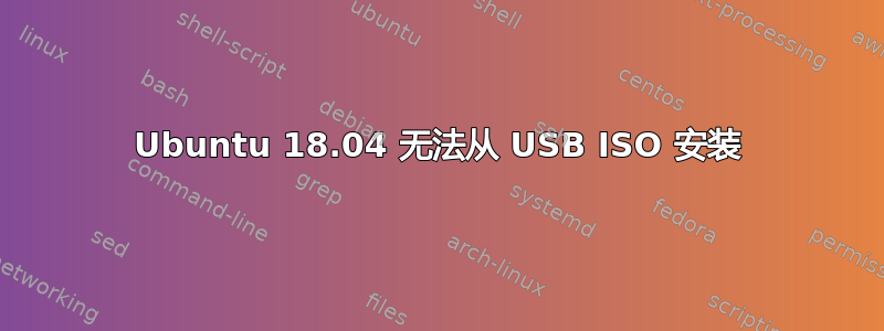 Ubuntu 18.04 无法从 USB ISO 安装