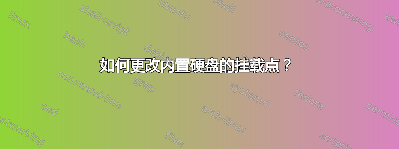 如何更改内置硬盘的挂载点？