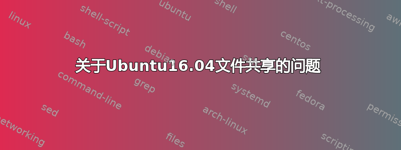 关于Ubuntu16.04文件共享的问题