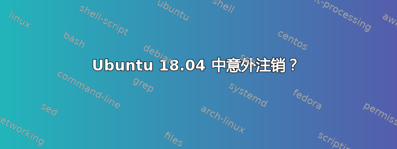 Ubuntu 18.04 中意外注销？