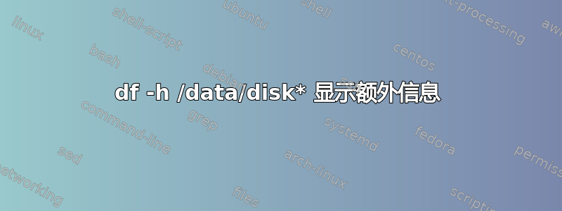 df -h /data/disk* 显示额外信息