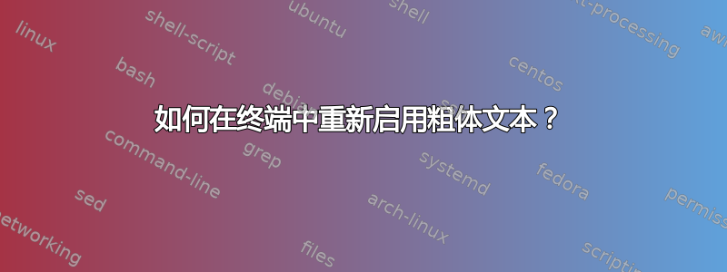 如何在终端中重新启用粗体文本？