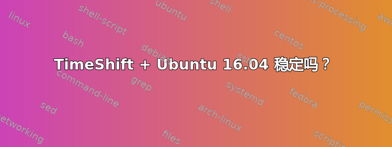 TimeShift + Ubuntu 16.04 稳定吗？