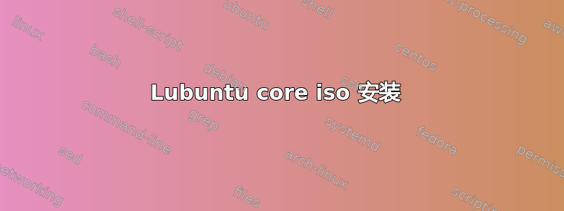 Lubuntu core iso 安装 