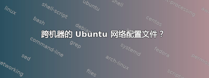 跨机器的 Ubuntu 网络配置文件？