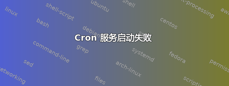 Cron 服务启动失败