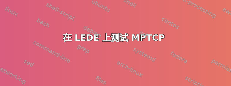 在 LEDE 上测试 MPTCP