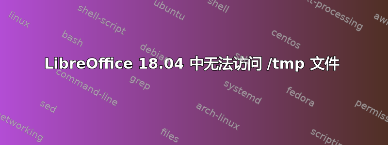 LibreOffice 18.04 中无法访问 /tmp 文件