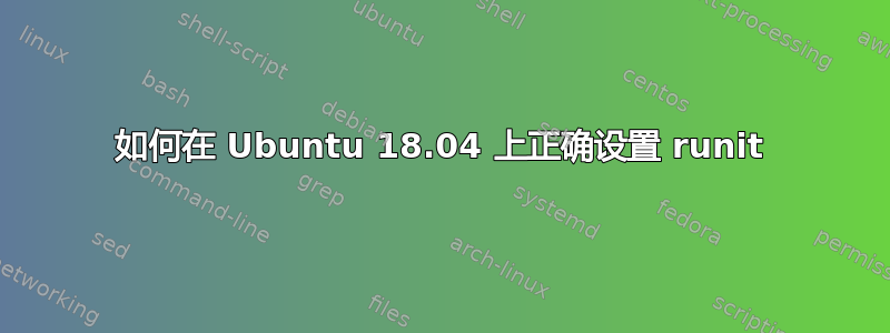 如何在 Ubuntu 18.04 上正确设置 runit