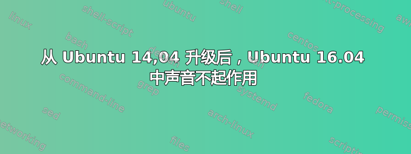 从 Ubuntu 14,04 升级后，Ubuntu 16.04 中声音不起作用