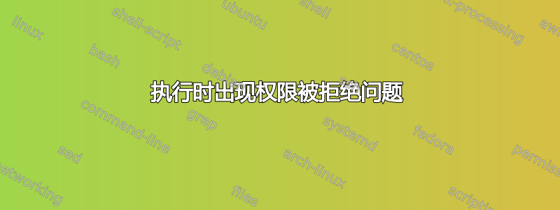 执行时出现权限被拒绝问题